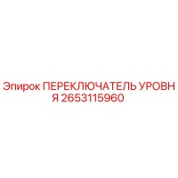 2653115960 ПЕРЕКЛЮЧАТЕЛЬ УРОВНЯ Epiroc
