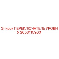 2653115960 ПЕРЕКЛЮЧАТЕЛЬ УРОВНЯ Epiroc