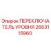 2653115960 ПЕРЕКЛЮЧАТЕЛЬ УРОВНЯ Epiroc
