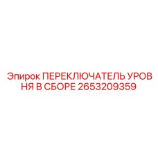 2653209359 ПЕРЕКЛЮЧАТЕЛЬ УРОВНЯ В СБОРЕ Epiroc