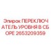 2653209359 ПЕРЕКЛЮЧАТЕЛЬ УРОВНЯ В СБОРЕ Epiroc