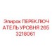 2653218061 ПЕРЕКЛЮЧАТЕЛЬ УРОВНЯ Epiroc