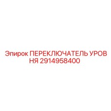 2914958400 ПЕРЕКЛЮЧАТЕЛЬ УРОВНЯ Epiroc