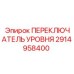 2914958400 ПЕРЕКЛЮЧАТЕЛЬ УРОВНЯ Epiroc