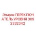 3092332342 ПЕРЕКЛЮЧАТЕЛЬ УРОВНЯ Epiroc