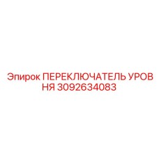 3092634083 ПЕРЕКЛЮЧАТЕЛЬ УРОВНЯ Epiroc