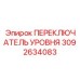 3092634083 ПЕРЕКЛЮЧАТЕЛЬ УРОВНЯ Epiroc