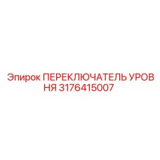 3176415007 ПЕРЕКЛЮЧАТЕЛЬ УРОВНЯ Epiroc