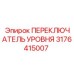 3176415007 ПЕРЕКЛЮЧАТЕЛЬ УРОВНЯ Epiroc