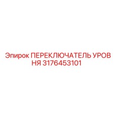 3176453101 ПЕРЕКЛЮЧАТЕЛЬ УРОВНЯ Epiroc