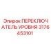3176453101 ПЕРЕКЛЮЧАТЕЛЬ УРОВНЯ Epiroc
