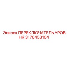 3176453104 ПЕРЕКЛЮЧАТЕЛЬ УРОВНЯ Epiroc