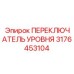 3176453104 ПЕРЕКЛЮЧАТЕЛЬ УРОВНЯ Epiroc
