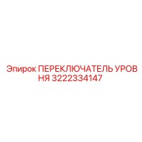 3222334147 ПЕРЕКЛЮЧАТЕЛЬ УРОВНЯ Epiroc