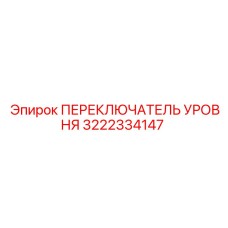 3222334147 ПЕРЕКЛЮЧАТЕЛЬ УРОВНЯ Epiroc