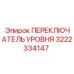 3222334147 ПЕРЕКЛЮЧАТЕЛЬ УРОВНЯ Epiroc