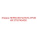3716745400 ПЕРЕКЛЮЧАТЕЛЬ УРОВНЯ Epiroc