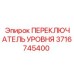 3716745400 ПЕРЕКЛЮЧАТЕЛЬ УРОВНЯ Epiroc