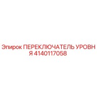 4140117058 ПЕРЕКЛЮЧАТЕЛЬ УРОВНЯ Epiroc