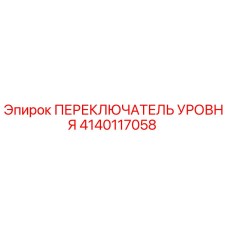 Переключатель уровня 4140117058 Epiroc в разрезе