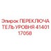 Переключатель уровня 4140117058 Epiroc в разрезе