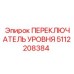 5112208384 ПЕРЕКЛЮЧАТЕЛЬ УРОВНЯ Epiroc