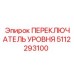 5112293100 ПЕРЕКЛЮЧАТЕЛЬ УРОВНЯ Epiroc
