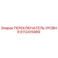 5112415989 ПЕРЕКЛЮЧАТЕЛЬ УРОВНЯ Epiroc