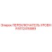 5112415989 ПЕРЕКЛЮЧАТЕЛЬ УРОВНЯ Epiroc