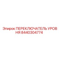 8440304774 ПЕРЕКЛЮЧАТЕЛЬ УРОВНЯ Epiroc