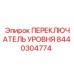 8440304774 ПЕРЕКЛЮЧАТЕЛЬ УРОВНЯ Epiroc