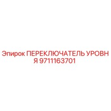 9711163701 ПЕРЕКЛЮЧАТЕЛЬ УРОВНЯ Epiroc