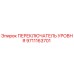 9711163701 ПЕРЕКЛЮЧАТЕЛЬ УРОВНЯ Epiroc
