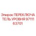 9711163701 ПЕРЕКЛЮЧАТЕЛЬ УРОВНЯ Epiroc