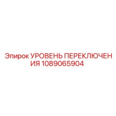 1089065904 УРОВЕНЬ ПЕРЕКЛЮЧЕНИЯ Epiroc