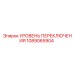 1089065904 УРОВЕНЬ ПЕРЕКЛЮЧЕНИЯ Epiroc