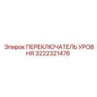 3222321476 ПЕРЕКЛЮЧАТЕЛЬ УРОВНЯ Epiroc