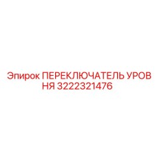 3222321476 ПЕРЕКЛЮЧАТЕЛЬ УРОВНЯ Epiroc