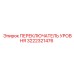 3222321476 ПЕРЕКЛЮЧАТЕЛЬ УРОВНЯ Epiroc