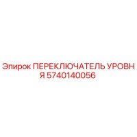 5740140056 ПЕРЕКЛЮЧАТЕЛЬ УРОВНЯ Epiroc