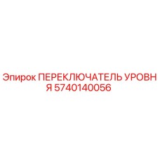 5740140056 ПЕРЕКЛЮЧАТЕЛЬ УРОВНЯ Epiroc
