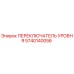 5740140056 ПЕРЕКЛЮЧАТЕЛЬ УРОВНЯ Epiroc