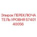 5740140056 ПЕРЕКЛЮЧАТЕЛЬ УРОВНЯ Epiroc