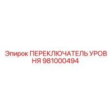 981000494 ПЕРЕКЛЮЧАТЕЛЬ УРОВНЯ Epiroc