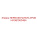 981000494 ПЕРЕКЛЮЧАТЕЛЬ УРОВНЯ Epiroc