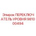 981000494 ПЕРЕКЛЮЧАТЕЛЬ УРОВНЯ Epiroc