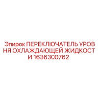 1636300762 ПЕРЕКЛЮЧАТЕЛЬ УРОВНЯ ОХЛАЖДАЮЩЕЙ ЖИДКОСТИ Epiroc
