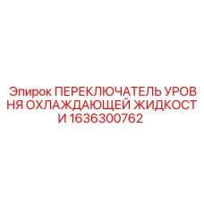 1636300762 ПЕРЕКЛЮЧАТЕЛЬ УРОВНЯ ОХЛАЖДАЮЩЕЙ ЖИДКОСТИ Epiroc