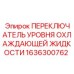 1636300762 ПЕРЕКЛЮЧАТЕЛЬ УРОВНЯ ОХЛАЖДАЮЩЕЙ ЖИДКОСТИ Epiroc