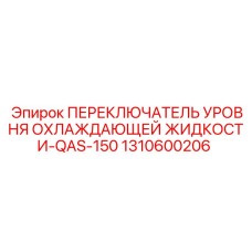 1310600206 ПЕРЕКЛЮЧАТЕЛЬ УРОВНЯ ОХЛАЖДАЮЩЕЙ ЖИДКОСТИ-QAS-150 Epiroc